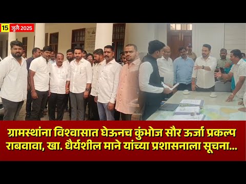ग्रामस्थांना विश्वासात घेऊनच कुंभोज सौर ऊर्जा प्रकल्प राबवावा...#kknews #kolhapurikarbhar
