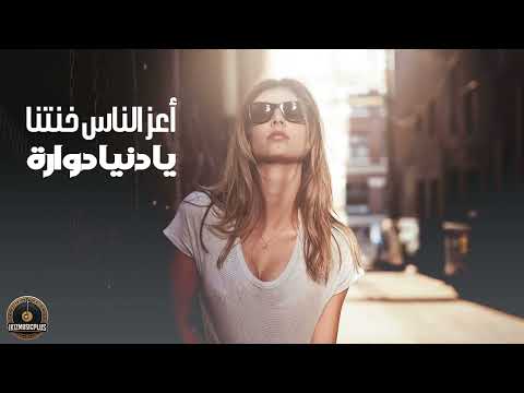 يا دنيا دوارة - وشلون شلون - أعز الناس خنتنا - اغاني حزينه