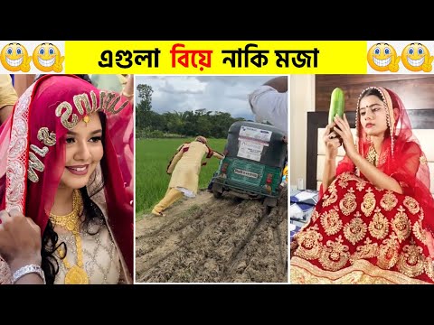 অস্থির বিয়ে | বিয়ে মানেই মজা😂 | osthir biye | #funnyfacts | New Funny Bangla viral video