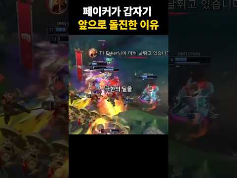 페이커가 갑자기 앞으로 돌진한 이유