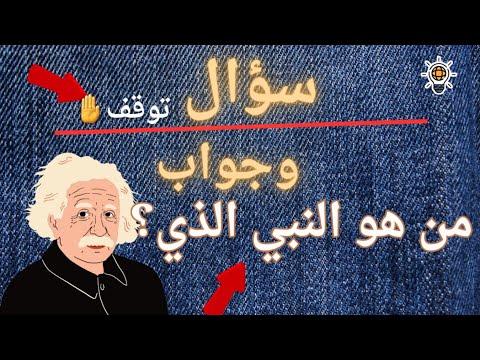 سؤال وجواب /ألاسئله القرآنية عن  الانبياء  اختبر عقلك✔