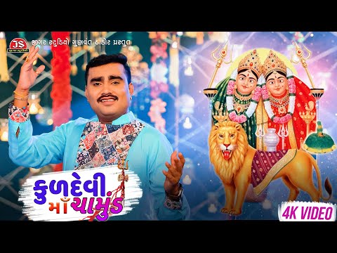 Kuldevi Maa Chamunda - Jignesh Barot - 4K Video - Jigar Studio