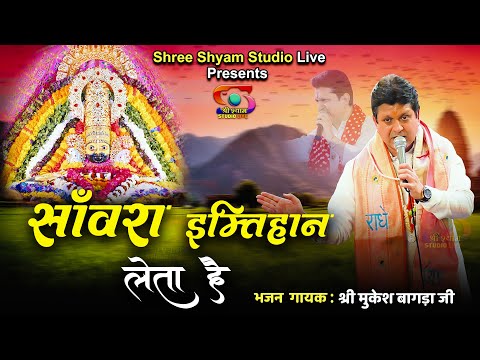 साँवरा इम्तिहान लेता है || saavra imtihaan leta hai || Mukesh Bagda Ji - Superhit Bhajan