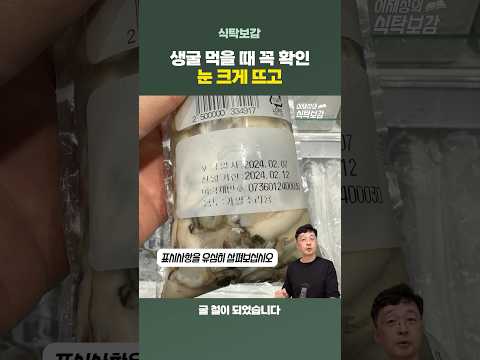 굴 먹기 전에 반드시 확인해야 하는 것