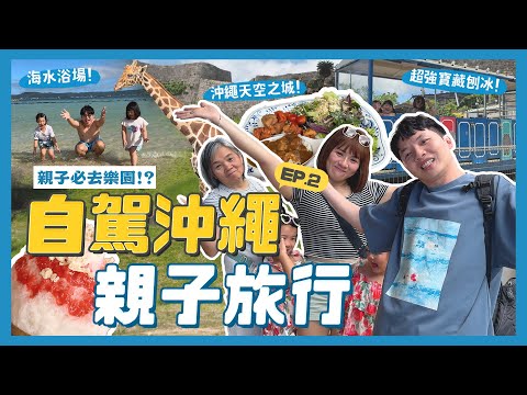 日本沖繩 ep.2！親子必去遊樂園！超划算自助餐？寶藏質感冰店！海水浴場推薦！沖繩天空之城？永旺夢樂城好逛嗎？只有沖繩才有的A&W｜內內