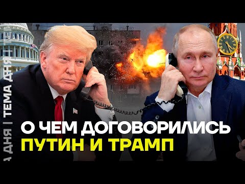 Договорились? Зачем Трамп позвонил Путину