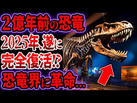 【ジュラシックパーク実現】2025年…恐竜が復活！？不可能と言われていた恐竜の復活…日本の天才研究者がとんでもない方法を開発…ヤバい、ヤバすぎる【ゆっくり解説】【古代生物】