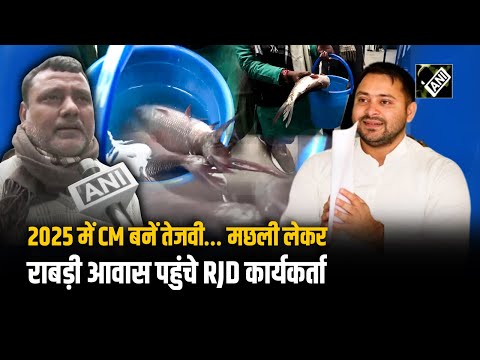 2025 में CM बनें Tejashwi Yadav… मछली लेकर Rabri आवास पहुंचे RJD कार्यकर्ता