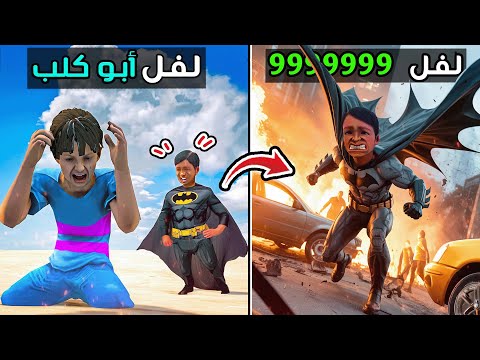طفل يتحول إلى أخطر باتمان في العالم لفل 999 💔😯 فلم قراند