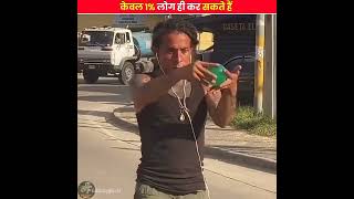 केवल 1% लोग ही ऐसा कर सकते हैं 😱।।Bittu top facts।। #shorts #ytshorts