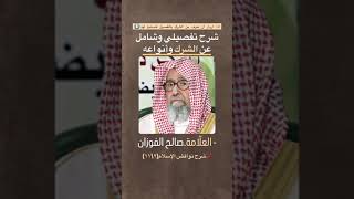 الشرك الشيخ صالح الفوزان