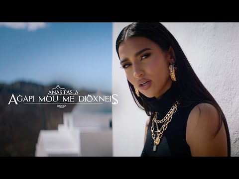 Anastasia - Agapi Mou Me Dioxneis | Αναστασία - Αγάπη Μου Με Διώχνεις (Official Music Video)