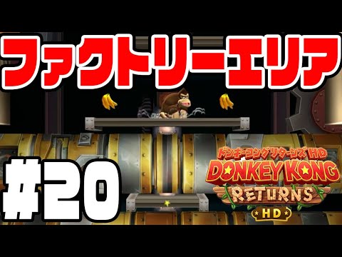 #20【ファクトリーエリアでペッチャンコ!?】カービィのトラウマを思い出させるステージだ！【ドンキーコングリターンズHD実況】