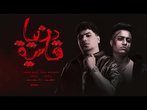 دنيا قاسية بشرها ناسيه ( فكروها دنيا دايما ) احمد موزه و بوده محمد - توزيع زيزو المايسترو 