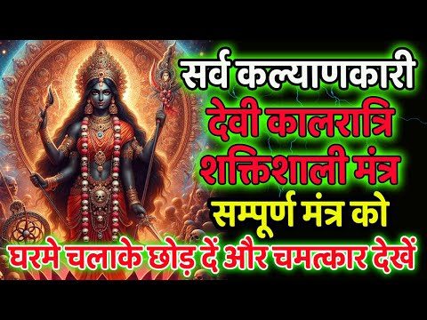 सर्व कल्याणकारी देवी कालरात्रि शक्तिशाली मंत्र | Powerful Durga Mantra | Mantra For Protection