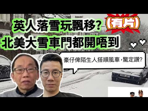 20250107 【英英會】/惡劣天氣，你點對付？/曼城大雪下駕駛巴士的分享/北美落大雪連車都撻唔著門都開唔到/英國有人雪地下玩漂移(有片)/