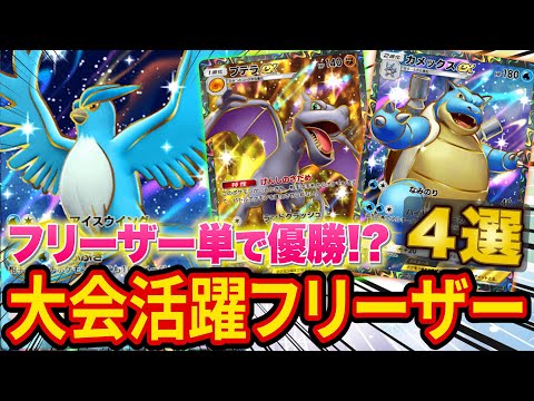 【ポケポケ】大会で活躍したフリーザーデッキ4選を紹介！優勝したカメックス入りデッキを使ってみるとこれまでにない激アツな試合に！？【ポケカポケット】