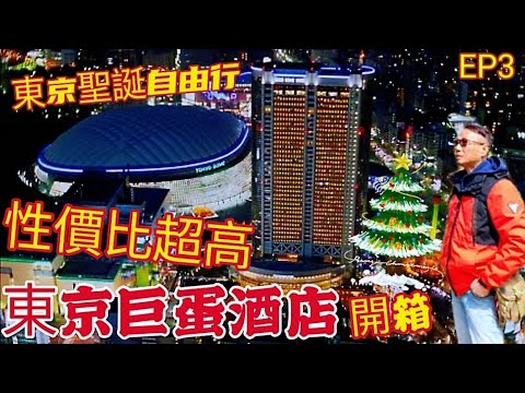 〈職人吹水〉EP3/東京聖誕自由行/東京巨蛋酒店/開箱/性價比超高五星級酒店/酒店房/自助早餐/板橋站直達/後樂園遊樂場/商場百貨聖誕市集/singsigkitchen/頻道會員優先/