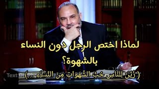 لماذا اختص الرجل دون النساء بالشهوة ( زُيِّنَ لِلنَّاسِ حُبُّ الشَّهَوَاتِ مِنَ النِّسَاءِ )