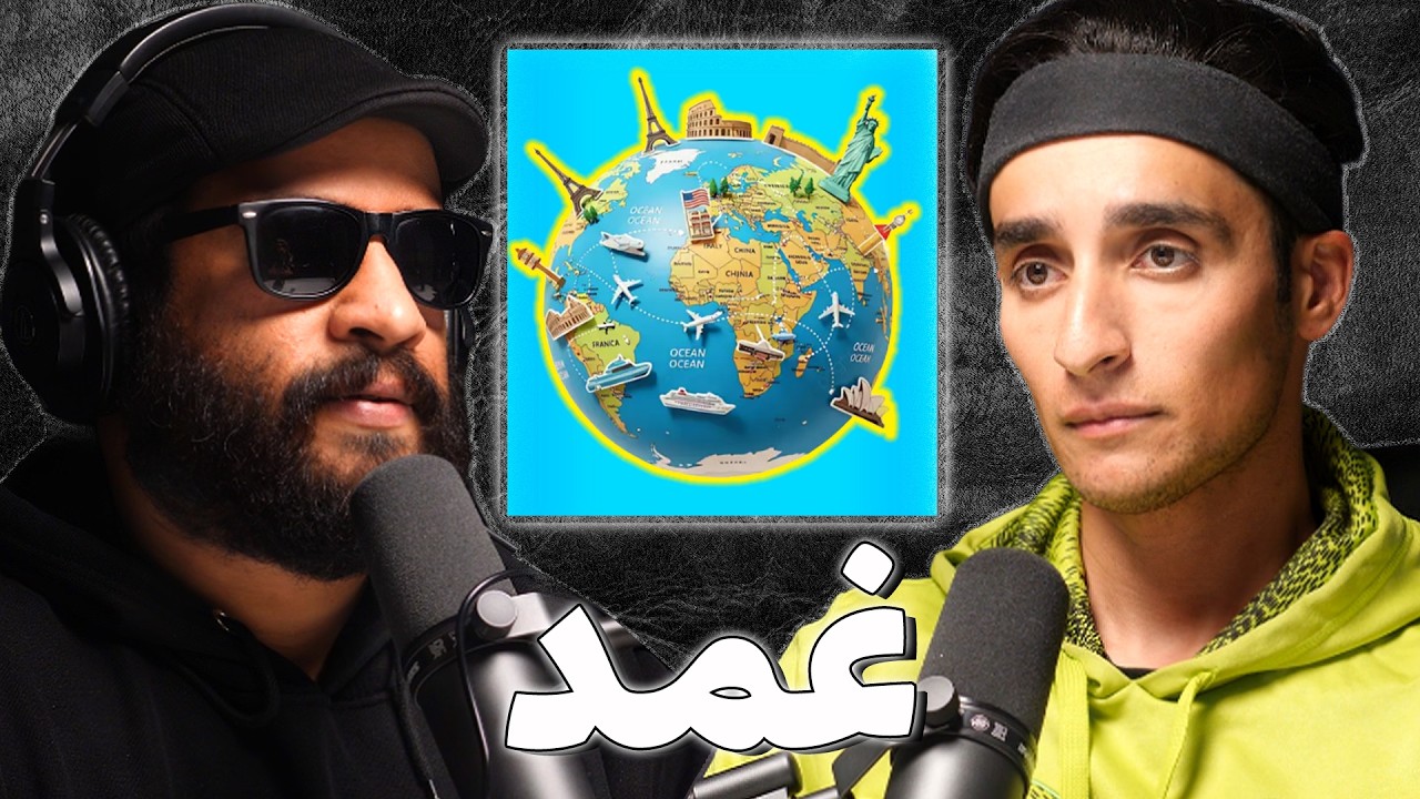 صورة مصغرة من يوتيوب - بودكاست غمد: أول عربي يطوف العالم | بدر الشعيب