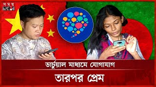 প্রেমের টানে চীনা যুবক দিনাজপুরের বিরলে | Chinese Boy | Bangladeshi Girl | Love Story | Somoy TV