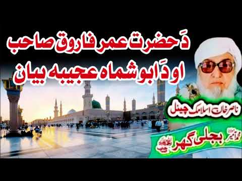 Molana Bijli ghar رحمته الله علیه Poshto bayan حضرت عمرؓ او د ابو شماه واقعه