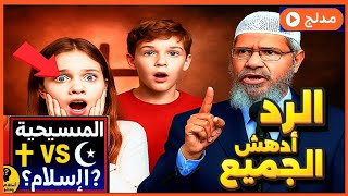 مفاجأة في الحوار! ذاكر نايك يشرح التشابه بين الإسلام والمسيحية برد منطقي