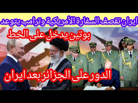 ايران تقصف السفارة الأمريكية وترامب يتوعد بوتين يدخل على الخط#ايران#اسرائيل#الجزائر