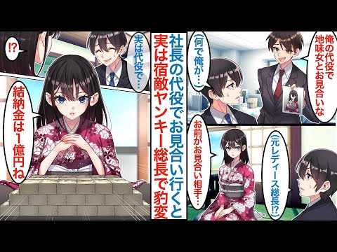 【漫画】社長の代役で地味女とお見合いした陰キャな俺。「お前はまさか」実は宿敵だった元最恐のレディース総長で「１億円で手助けする」なぜか一緒に同棲しながら仕事をすることになるが【恋愛マンガ動画】