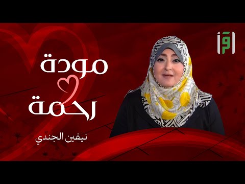 مودةََ ورحمة | الحلقة (10) دور الحماة في حياة الزوجين- د. عبلة الكحلاوي