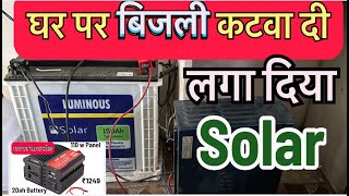 110 Watt Solar Panel के लिए माँगना पड़ा Solar Charge Controller