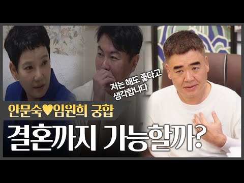 안문숙•임원희 사주 속 느껴지는 궁합