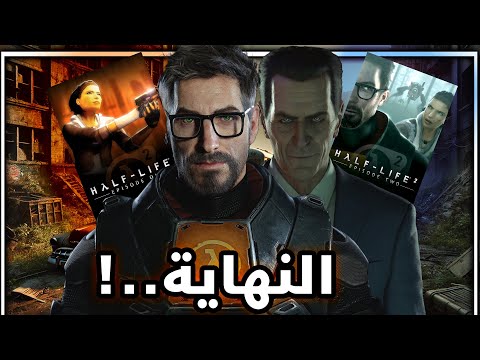 لعبت كل اجزاء Half Life وحزنت !