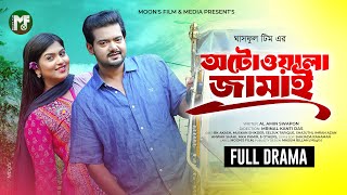 অটোওয়ালা জামাই | Autowala Jamai (Full Natok) | BK Akash | Muskan Sikder | Seljuk | Bangla Natok 2025