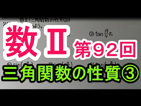 【高校数学】　数Ⅱ－９２　三角関数の性質③