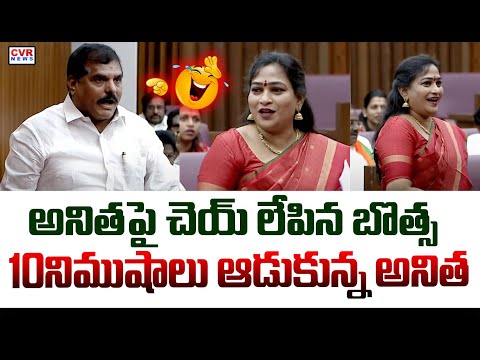 అనితపై చెయ్ లేపిన బొత్స..10నిముషాలు ఆడుకున్న అనిత | Vangalapudi Anitha Fire On Botsa Satyanarayana