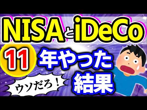 【11年運用の真実】NISA･iDeCoに全力投入した会計士の実績公開｡イデコは改悪？大改正？2025【株式投資信託･始め方/成長･つみたて枠/SBI･楽天証券/にじさんじ/デメリット･おすすめ】