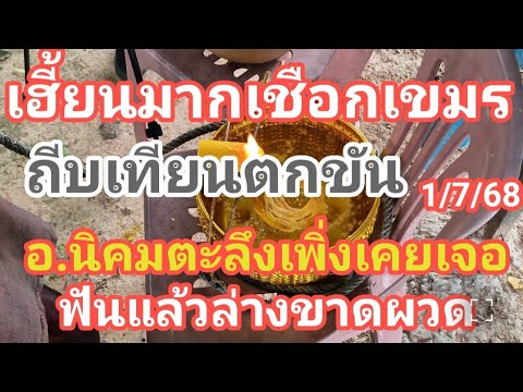 เฮี้ยนมาก เชือกเขมร ถีบเทียนตกขัน อาจารย์นิคมตะลึงพึ่งเคยเจอ ฟันแล้วล่างขาดผวด