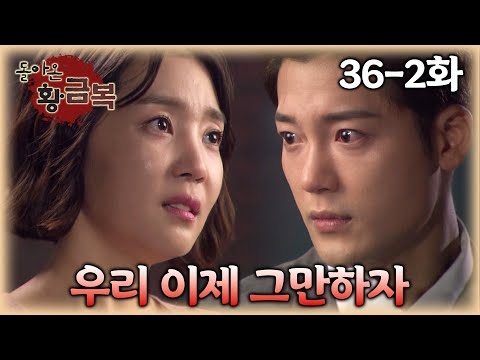 [#돌아온황금복] 인우의 프로포즈를 거절한 금복이 | 36-2화