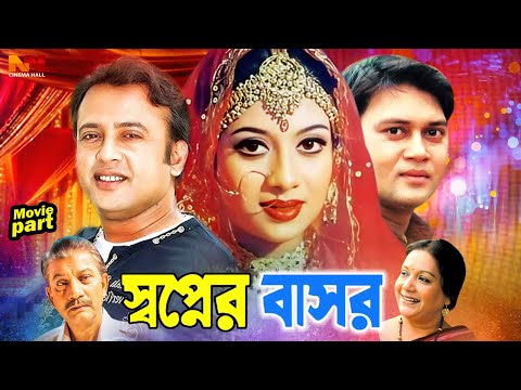 Shopner Basor | স্বপ্নের বাসর | Riyaz | Shabnur | Shakil Khan | Kobori | Ahmed Sharif #BanglaMovie