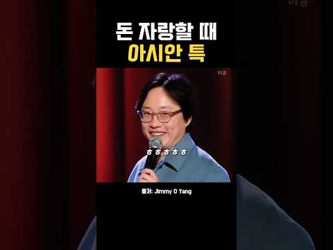 백인 vs 흑인 vs 아시안 돈 자랑 할때😂