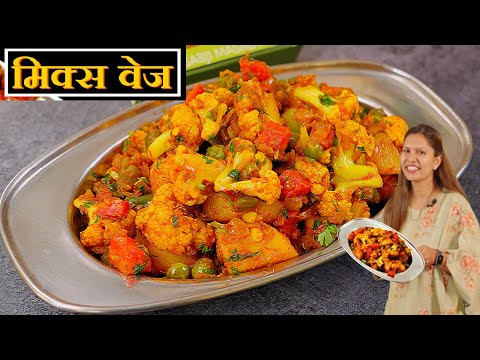 शादियों वाली मिक्स वेज की ड्राई सब्ज़ी आसान तरीके से | Mix Veg Recipe | Mix Veg Sabzi Kabitaskitchen