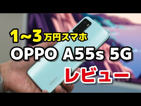 (JAPANESE) OPPO A55s 5G レビュー！顔認証のみは惜しい1〜3万円の格安スマホ！デザイン・サイズ・カメラの画質などをレビュー