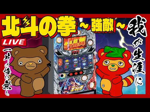 【北斗の拳強敵】懐かしの台で万枚目指すライブ配信【実機配信】#スマスロ #実機 #家スロ