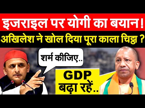 इजराइल पर Yogi का बयान! Akhilesh ने खोल दिया पूरा काला चिट्ठा ?