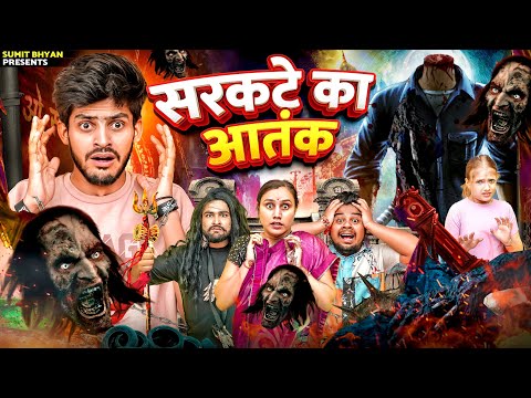 सरकटे का आतंक || STREE || Sumit Bhyan