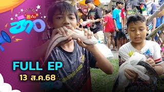 สะเก็ดข่าว | FULL EP | 13 ส.ค.68