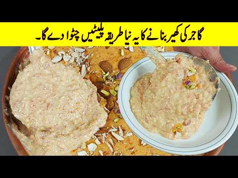 Gajar ki Kheer Recipe I اسے آزمائیں ایک چمچ بھی نہیں بچا I Gajrela Kheer I Kheer Banane Ka Tarika