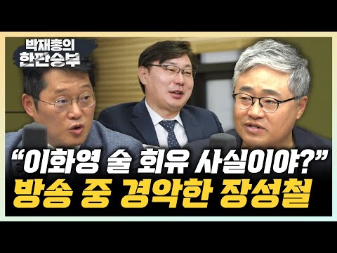 장성철 “검찰, 이화영 술, 연어 주며 회유? 경악스럽다!” 박성태 “회유 부인했던 검찰, 국민신뢰 하락” [한판승부]