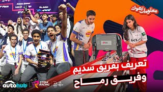 تعريف بفريق سديم وفريق رماح ✨